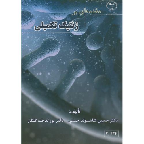 مقدمه ای بر ژنتیک تکمیلی،شاهسوند حسنی،جهاداصفهان