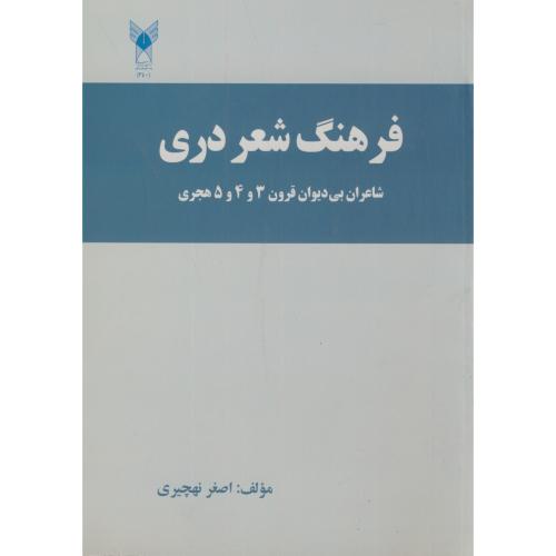 فرهنگ شعر دری،نهچیری،د.آ.خوارسگان اصفهان