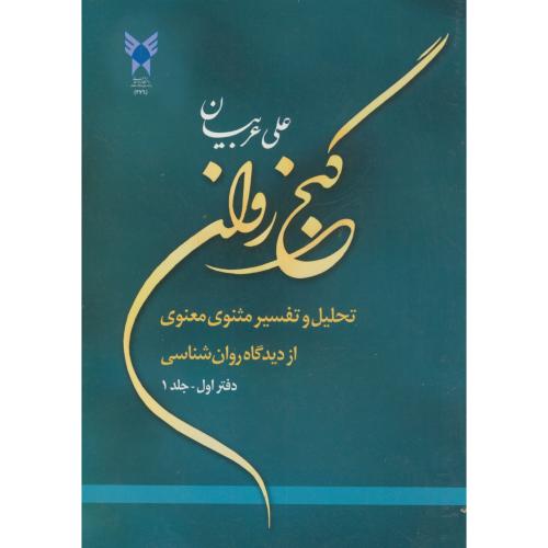گنج روان(تحلیل و تفسیر مثنوی معنوی)2جلدی،عربیان،د.آ.خوارسگان اصفهان