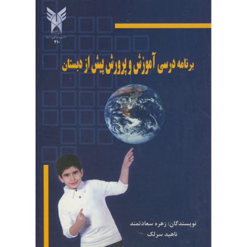 برنامه درسی آموزش و پرورش پیش از دبستان،سعادتمند،د.آ.خوارسگان اصفهان