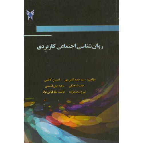 روان شناسی اجتماعی کاربردی،آتش پور،د.آ.خوارسگان اصفهان