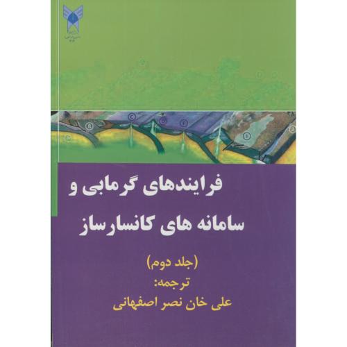 فرایندهای گرمابی و سامانه های کانسارساز ج2،نصراصفهانی،د.آ.خوراسگان اصفهان