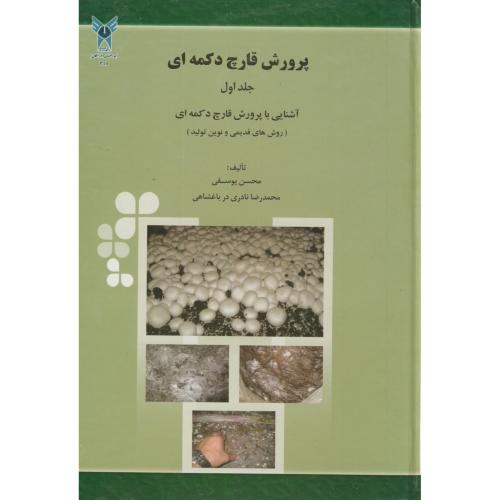 پرورش قارچ دکمه ای ج1،یوسفی،د.آ.خوراسگان اصفهان
