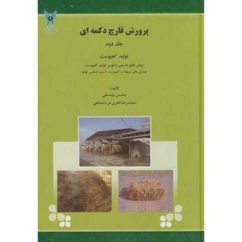 پرورش قارچ دکمه ای ج2،یوسفی،د.آ.خوراسگان اصفهان