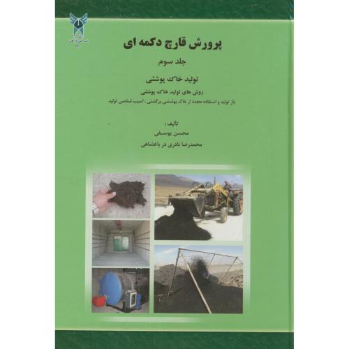 پرورش قارچ دکمه ای ج3،یوسفی،د.آ.خوراسگان اصفهان