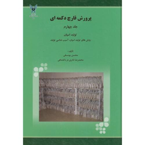 پرورش قارچ دکمه ای ج4،یوسفی،د.آ.خوراسگان اصفهان