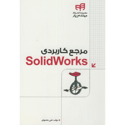 مرجع کاربردی solidWorks،محمودی،کیان رایانه