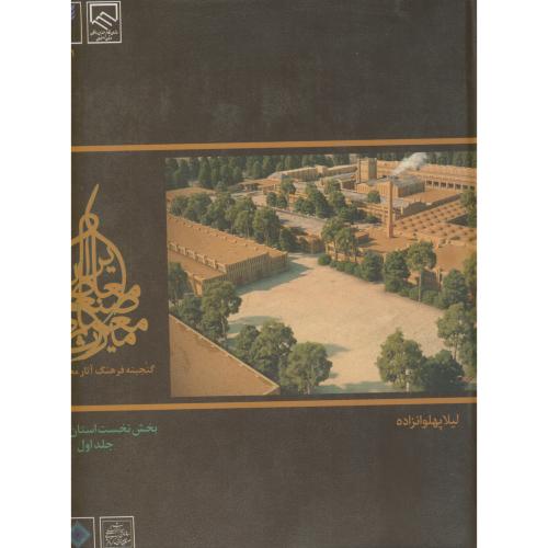 میراث معماری صنعتی معاصر دوره 5جلدی،پهلوانزاده،د.آ.خوراسگان اصفهان