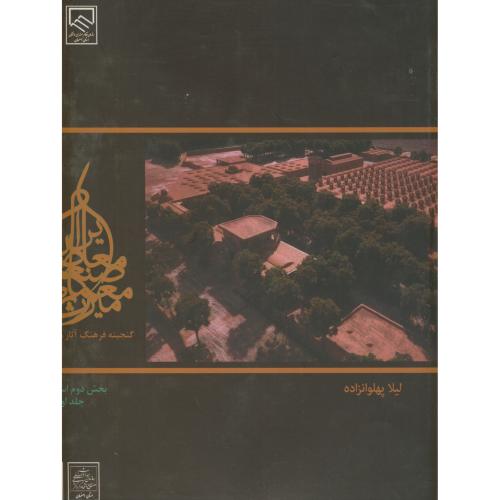 میراث معماری صنعتی یزد دوره 2جلدی،پهلوانزاده،د.آ.خوراسگان اصفهان