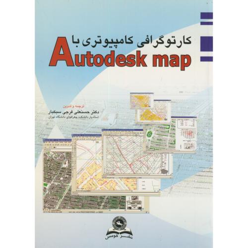 کارتوگرافی کامپیوتری با Autodesk map،فرجی سبکبار،قومس
