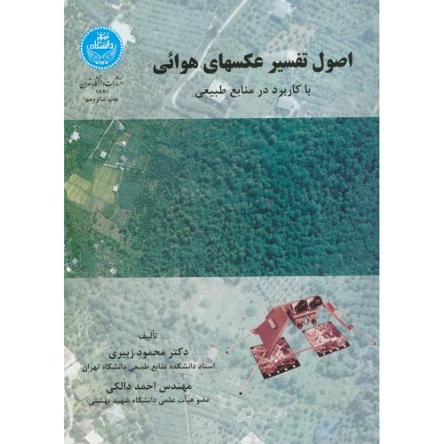 اصول تفسیر عکسهای هوائی با کاربرد در منابع طبیعی،زبیری،د.تهران