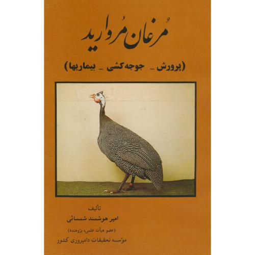 پرورش مرغان مروارید،لطفی پور،شمسائی،کاج طلایی