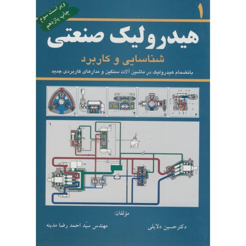 هیدرولیک صنعتی ج1،مدینه،کانون پژوهش اصفهان