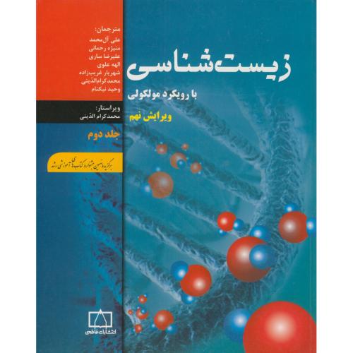زیست شناسی با رویکرد مولکولی ج2،آل محمد، و9،فاطمی