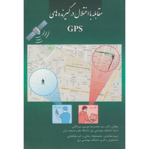 مقابله با اختلال در گیرنده های GPS،موسوی میرکلایی،د.علم صنعت