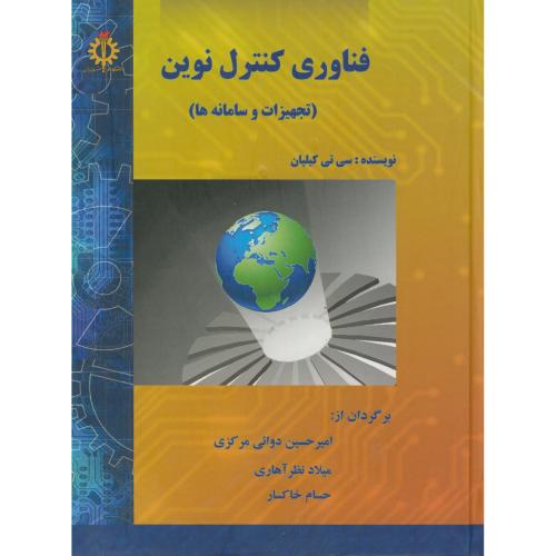 فناوری کنترل نوین(تجهیزات و سامانه ها)،کیلیان،دوایی مرکزی،د.علم صنعت