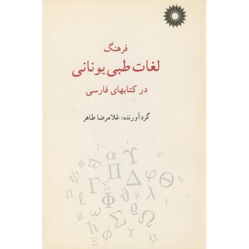 فرهنگ لغات طبی یونانی در کتابهای فارسی،طاهر،مرکزنشر