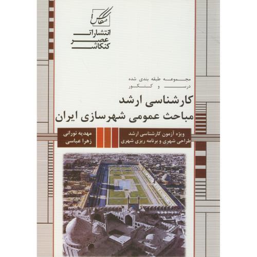 ارشد مباحث عمومی شهرسازی ایران(5)،نورانی،عصرکنکاش