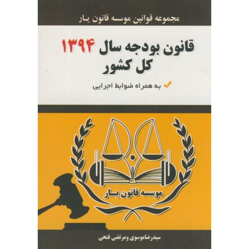 قانون بودجه کل کشور94(مجموعه قوانین قانون یار)،موسوی،هزاررنگ