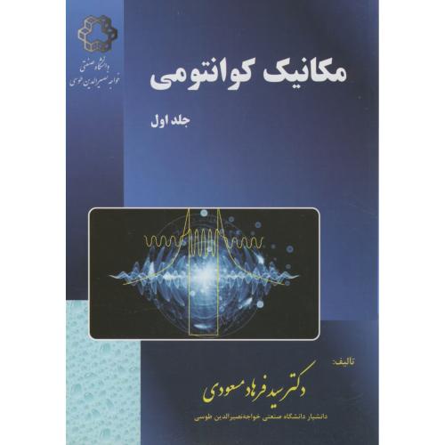 مکانیک کوانتومی ج1،مسعودی،د.خواجه نصیر
