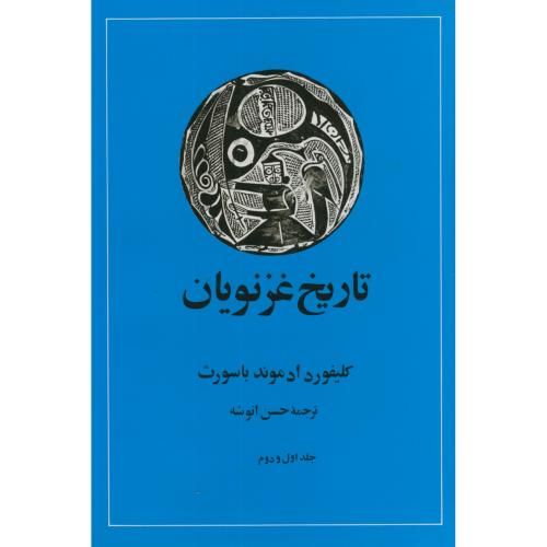 تاریخ غزنویان جلد اول و دوم،باسورث،انوشه،امیرکبیر
