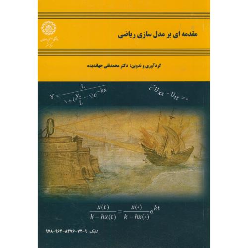 مقدمه ای بر مدل سازی ریاضی،جهاندیده،د.اصفهان