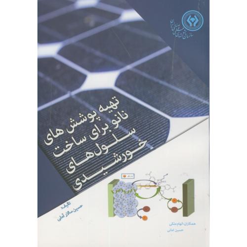 تهیه پوشش های نانو برای ساخت سلول های خورشیدی،سالارآملی،د.امیرکبیر