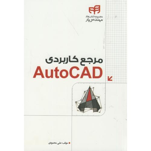 مرجع کاربردی AutoCAD 2012، محمودی،نشر دانشگاهی کیان
