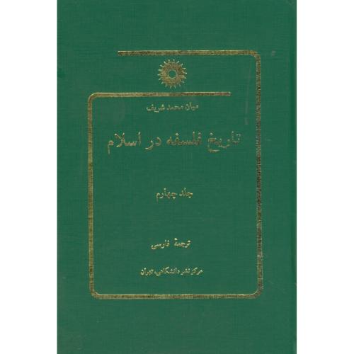 تاریخ فلسفه در اسلام ج4،شریف،پورجوادی،مرکزنشر