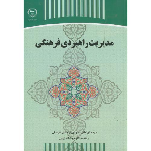 مدیریت راهبردی فرهنگی،امامی،س.جهادتهران