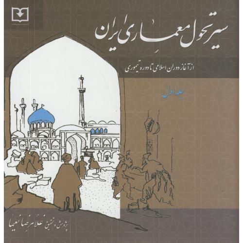 سیر تحول معماری ایران دوره اسلامی ج1:از آغاز اسلام تا دوره تیموری،نعیما،سروش دانش
