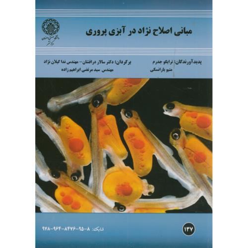 مبانی اصلاح نژاد در آبزی پروری،ترایگو،درافشان،د.ص.اصفهان