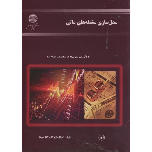 مدل سازی مشتقه های مالی،جهاندیده،د.ص.اصفهان