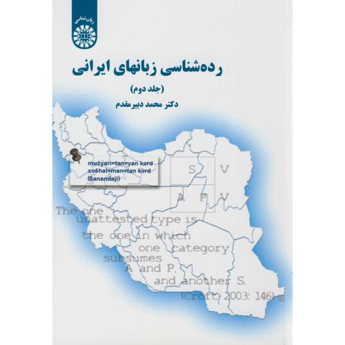 رده شناسی زبانهای ایرانی ج2،دبیرمقدم،1691