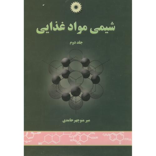 شیمی مواد غذایی ج2،حامدی،مرکزنشر