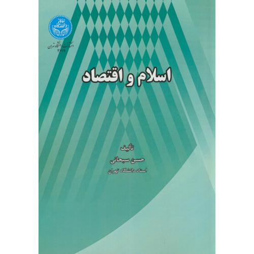 اسلام و اقتصاد،سبحانی،د.تهران