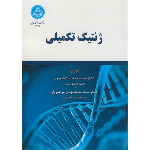 ژنتیک تکمیلی،سادات نوری،د.تهران