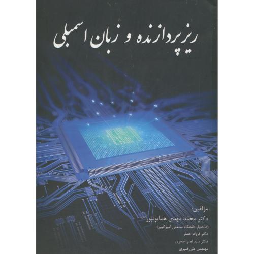 ریزپردازنده و زبان اسمبلی،همایونپور،شیخ بهایی اصفهان
