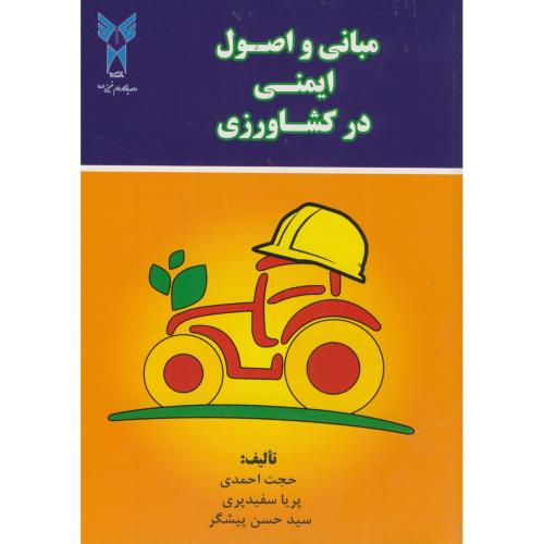 مبانی و اصول ایمنی در کشاورزی،احمدی،د.آ.شهرری