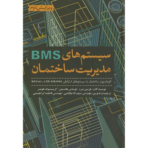 سیستم های BMS مدیریت ساختمان،مرز،نیکنامی،و2،یزدا