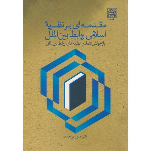 مقدمه ای بر نظریه اسلامی و روابط بین الملل،پوراحمدی،د.بهشتی