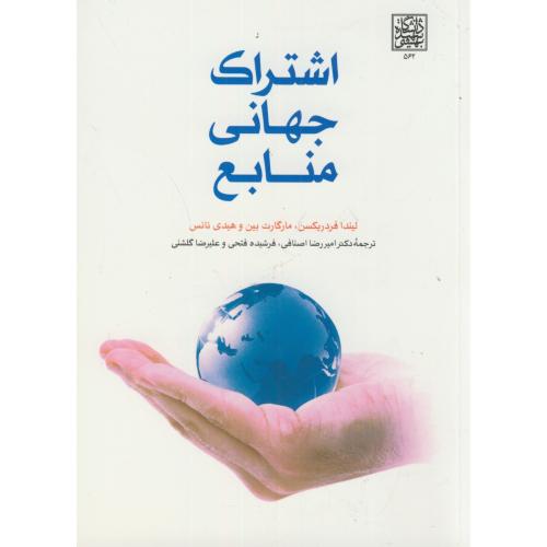 اشتراک جهانی منابع،فردریکسن،اصنافی،د.بهشتی