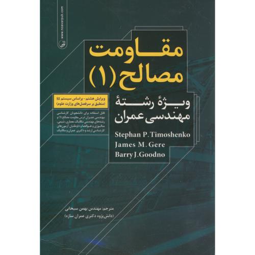 مقاومت مصالح(1) ویژه مهندسی عمران،تیموشنکو،سبحانی،نوآور