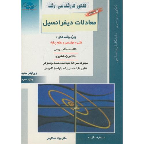 ارشد معادلات دیفرانسیل ویژه فنی مهندسی و علوم پایه،خداکرمی،راهیان ارشد،آزاده