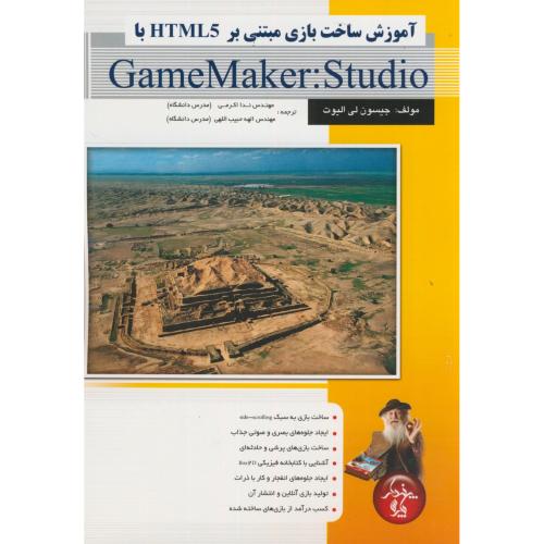 آموزش ساخت بازی مبتنی برGameMaker:Studio HTML5،الیوت،اکرمی،پندارپارس