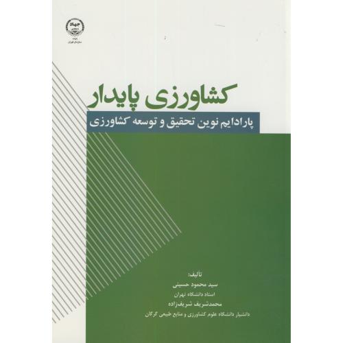 کشاورزی پایدار:پارادایم نوین تحقیق و توسعه کشاورزی،حسینی،جهادتهران