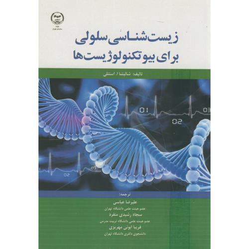 زیست شناسی سلولی برای بیوتکنولوژِیست ها،شالیشا،عباسی،جهادتهران