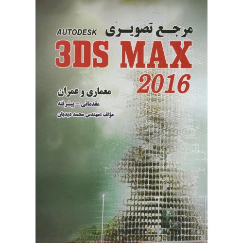 مرجع تصویری 3DS MAX 2016(معماری-عمران-مقدماتی پیشرفته)،دیدبان،ایران فرهنگ