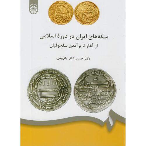 سکه های ایران در دوره اسلامی،رضایی باغ بیدی،1826