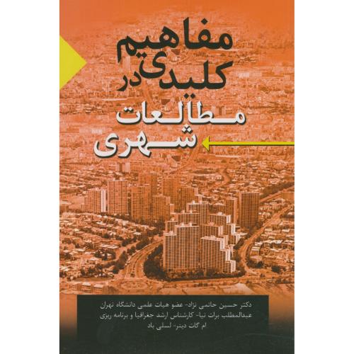 مفاهیم کلیدی در مطالعات شهری،حاتمی نژاد،کتابدارتوس مشهد